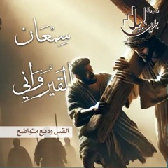 سِمْعَان القَيْرَوَانِي | القس وديع متواضع