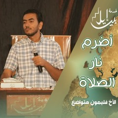 أضرم نار الصلاة | الأخ فليمون متواضع| اليوم المجمع لأجتماعات التعليم أكتوبر ٢٠٢٥