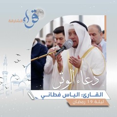 دعاء الوتر ليلة 19 رمضان || الشيخ إلياس فطاني || مسجد الهدى - الشارقة
