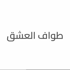 طواف العشق/محمد سلماني