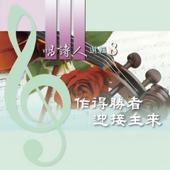 我往那裏去躲避你的靈