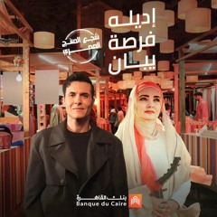 اديله فرصة يبان امير عيد - عايدة الايوبي (كاملة)