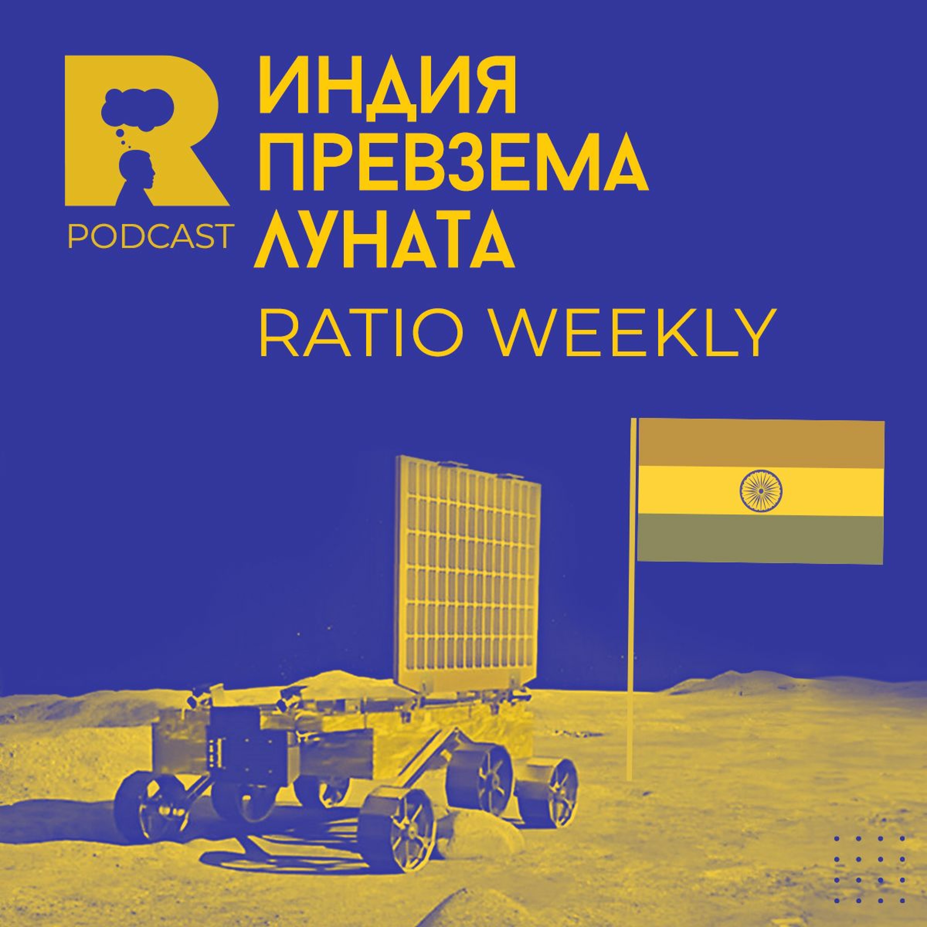 Ratio Podcast