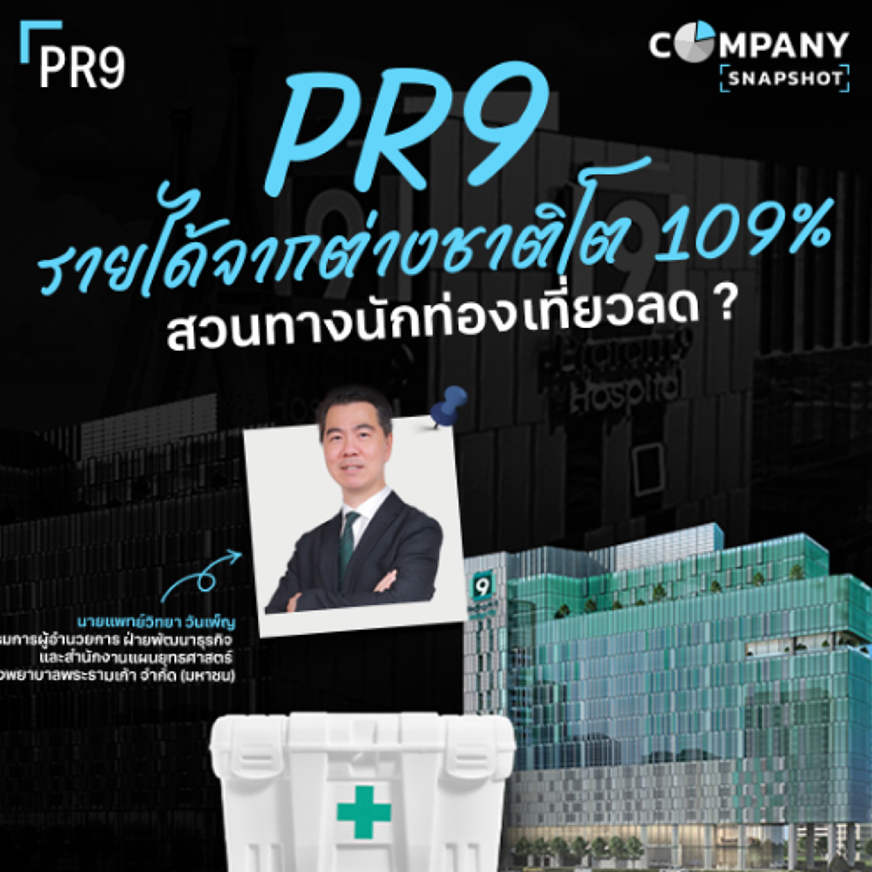 PR9 ทำอย่างไร ให้รายได้จากต่างชาติเพิ่มขึ้น 109% สวนทางนักท่องเที่ยวลด ?
