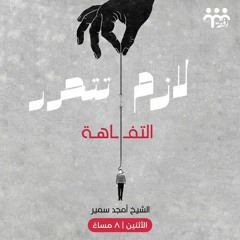 لازم تتحرر" التفاهة "|| ش. أمجد سمير