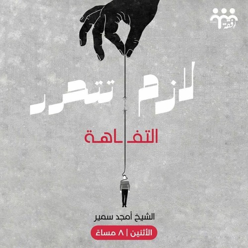 لازم تتحرر" التفاهة "|| ش. أمجد سمير