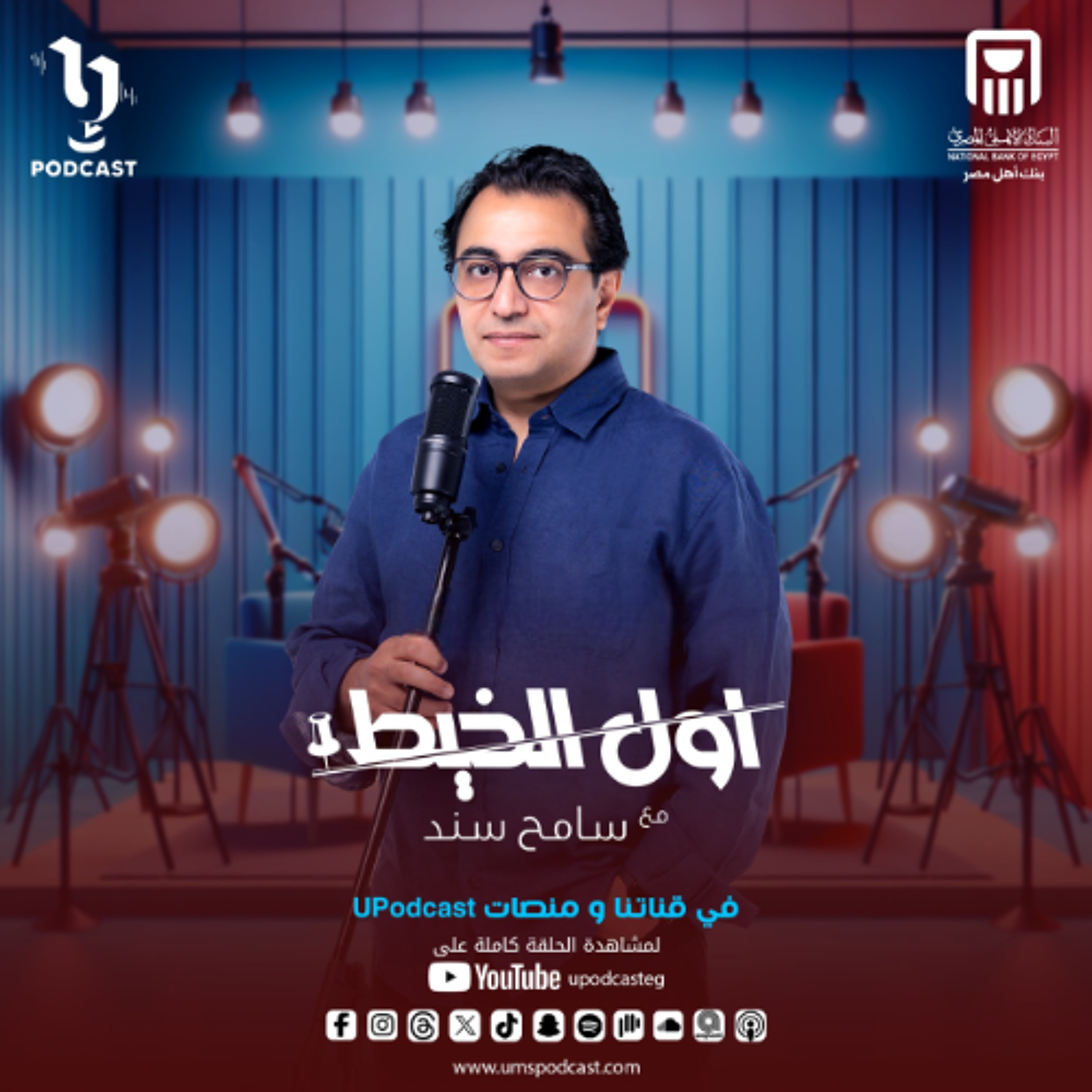 قضايا الأسرة | مها أبو بكر | أول الخيط | سامح سند | برعاية البنك الأهلي المصري