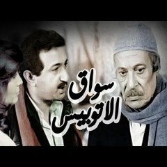 كمال بكير - موسيقى سواق الاتوبيس