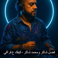 فضل شاكر ومحمد شاكر - كيفك ع فراقي [ DJ Cheetoz ]