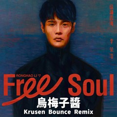 李榮浩 Ronghao Li - 烏梅子醬 The Dark Plum Sauce (Krusen Remix) [Melbourne Bounce] | Free Download