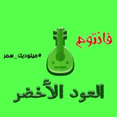 FNTM - The Green Oud فانتوم - العود الأخضر