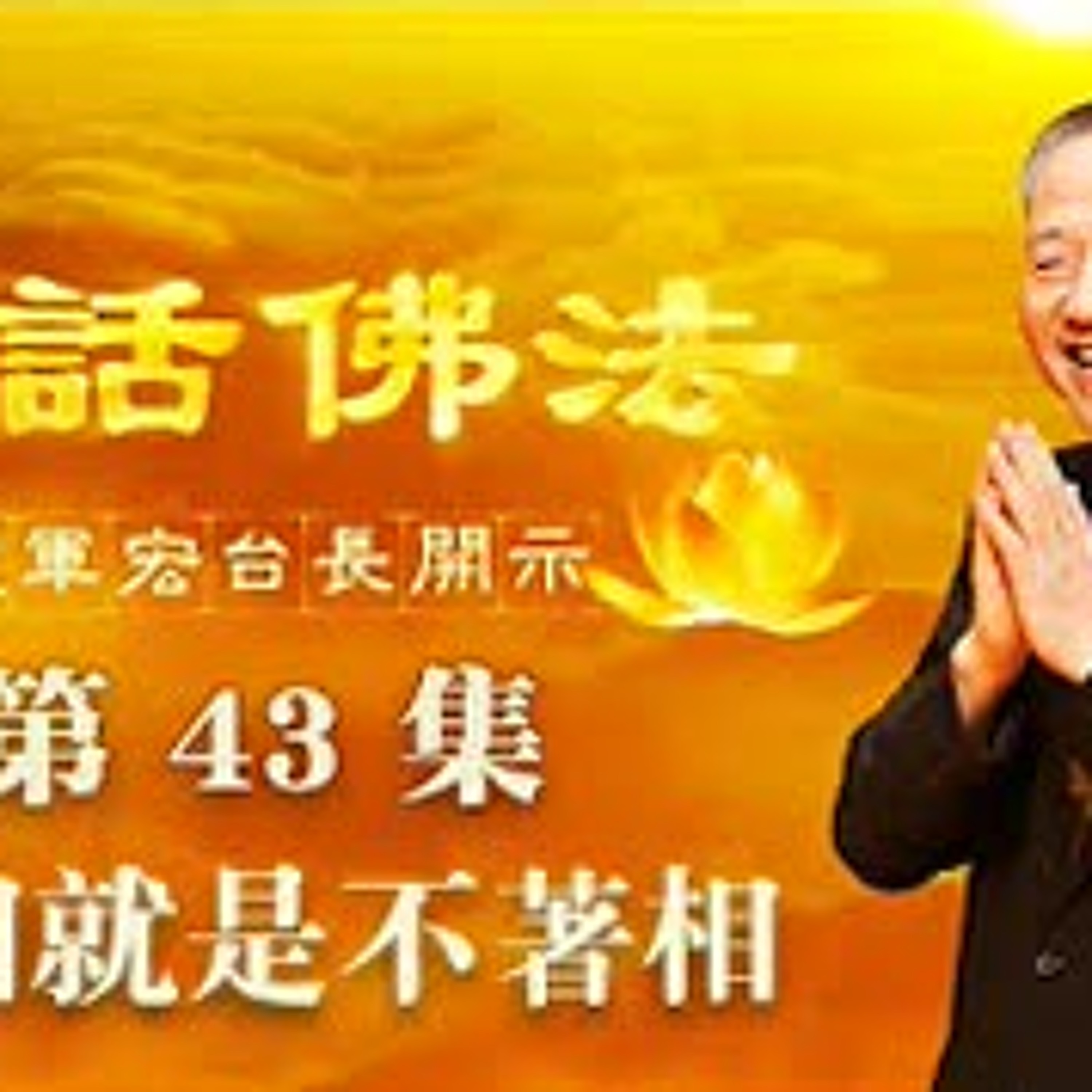 43.无相就是不著相（第四十三集） episode artwork