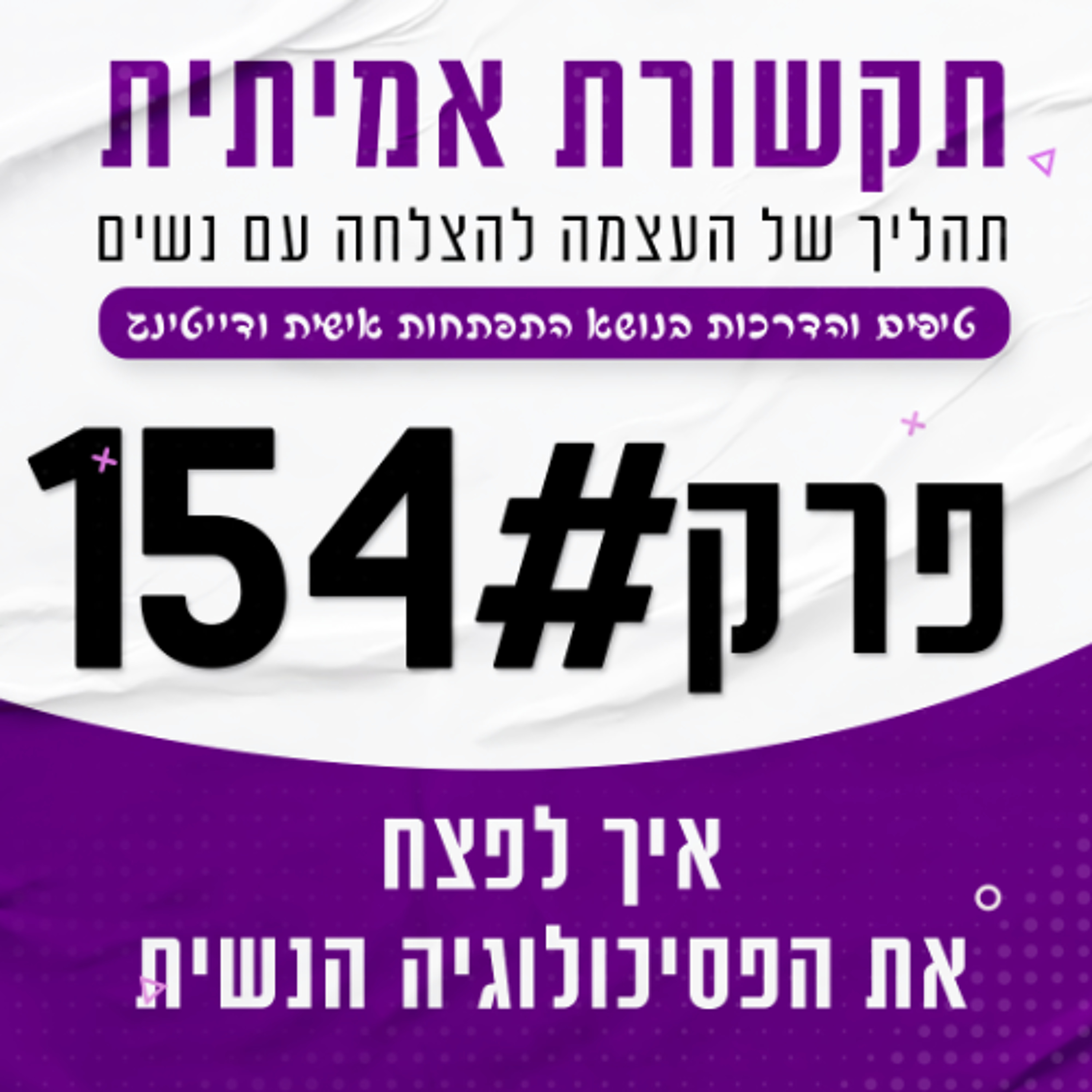 #154- איך לפצח את הפסיכולוגיה הנשית episode artwork