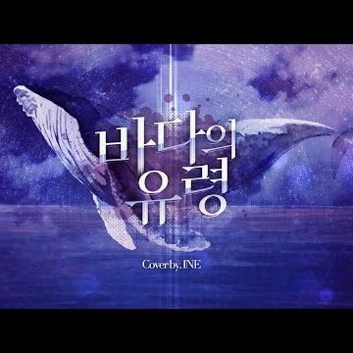 요네즈 켄시  바다의 유령 Cover 아이네