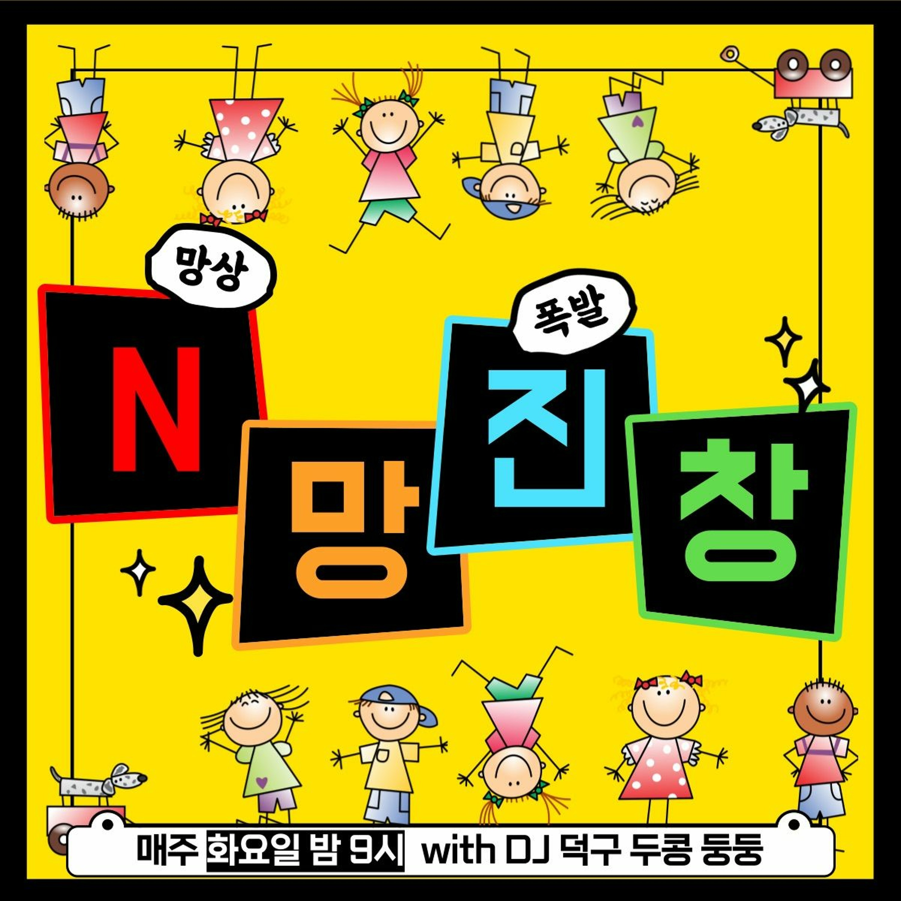 220503 N망진창 1화 episode artwork