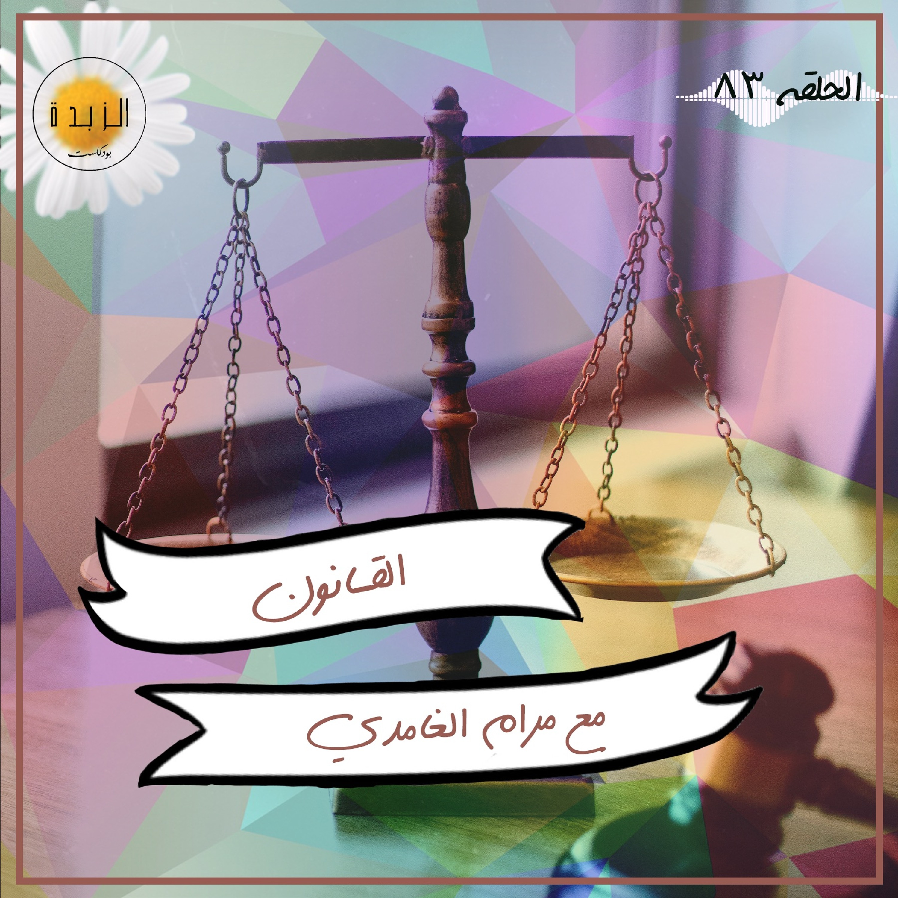 Azzbda Podcast | بودكاست الزبدة