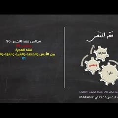 مجالس فقه النفس 096 | ونفس 68 | فقه الهجرة 01 | من الأنس إلى الخلطة فالغربة