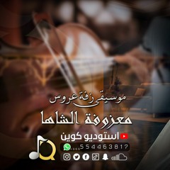 افخم موسيقى زفة عروس ( معزوفة الشاها ) موسيقى شرقيه + عربيه | Zaffa Music