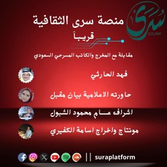 مقابلة فهد الحارثي مخرج وكاتب مسرحي سعودي  حاورته  الاعلامية بيان مقبل