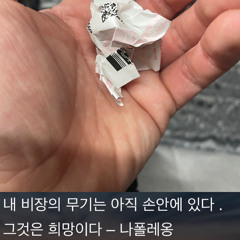 내 비장의 무기는 아직 손안에 있다 그것은 희망이다.