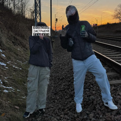 у Vовы и Паши на хате