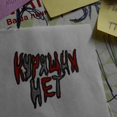 по уши - курящих нет