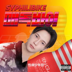 딸토바이 (Sped up)(Feat. SBS MAD DOG A.K.A. 매독)(랄랄, Juncoco - 랄토바이)