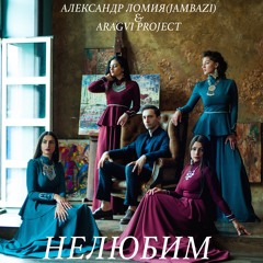 Нелюбим (feat. Aragvi Project)