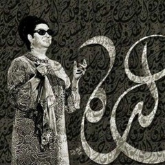 الحب كده - ام كلثوم