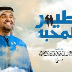 [ 80 Bpm ]  DJ SKALZY NO DROP | حسين الجسمي - طير المحبة 2022  Hussain Al Jassmi - 6air Elma7abba