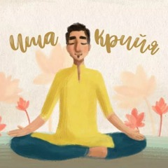 Иша Крийя + Инструкция