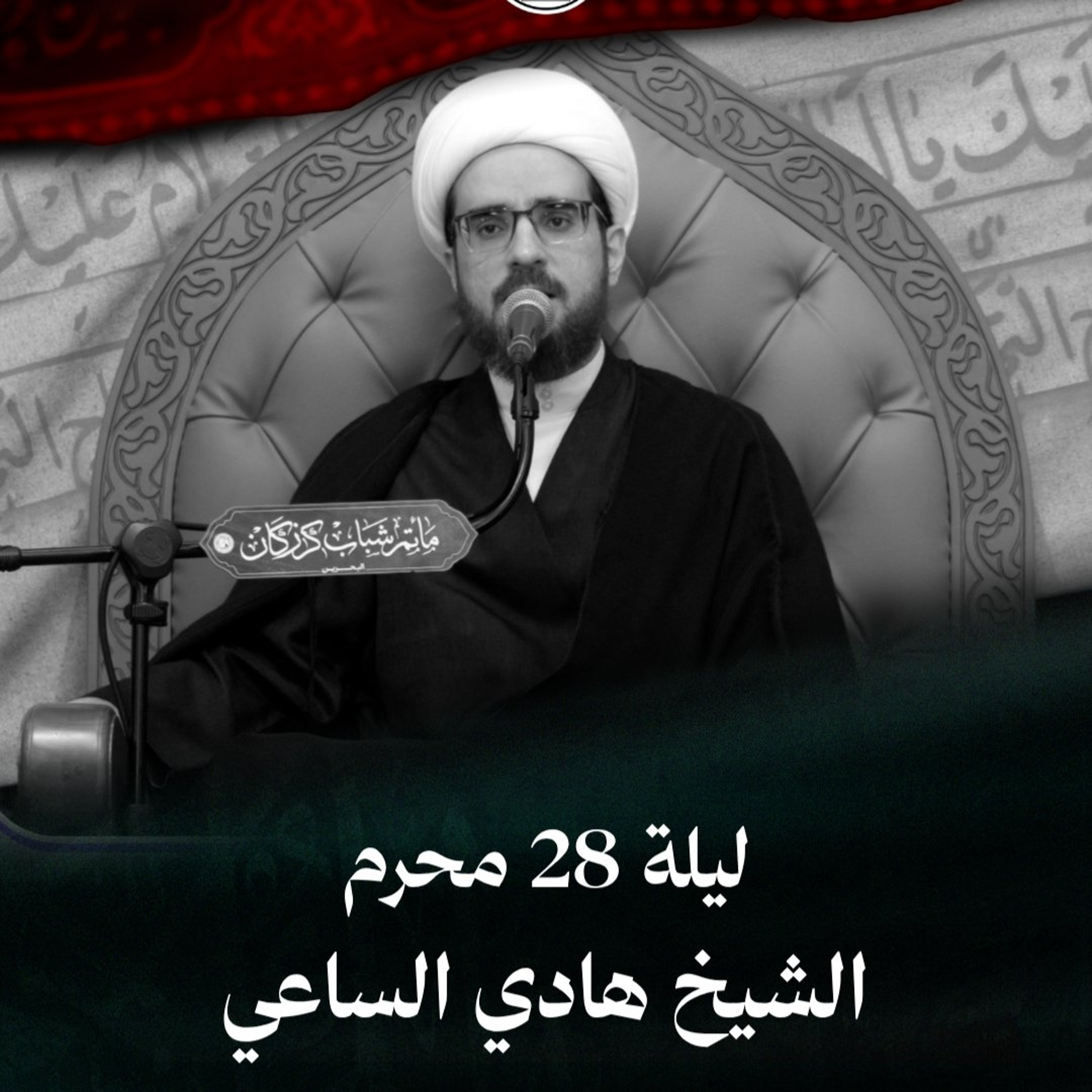 الشيخ هادي الساعي - إعادة عشرة محرم الحرام الثانية - ليلة 28 محرم 1448هـ episode artwork