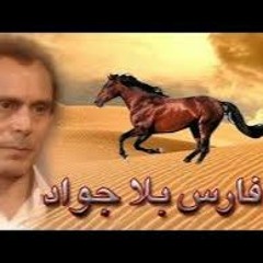 تتر البداية مسلسل فارس بلا جواد - الموسيقار ياسر عبد الرحمن
