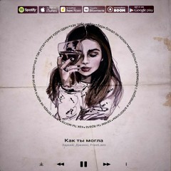 Эдвай, Джиос, FreeLam - Как Ты Могла