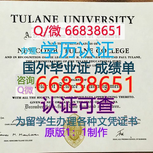 国外毕业证成绩单；Q/微66838651购买美国≤Tulane毕业证≥<文凭证书>原版1:1仿制