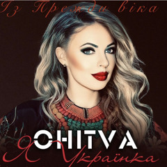 OHITVA-ІЗ ПРЕЖДИ ВІКА