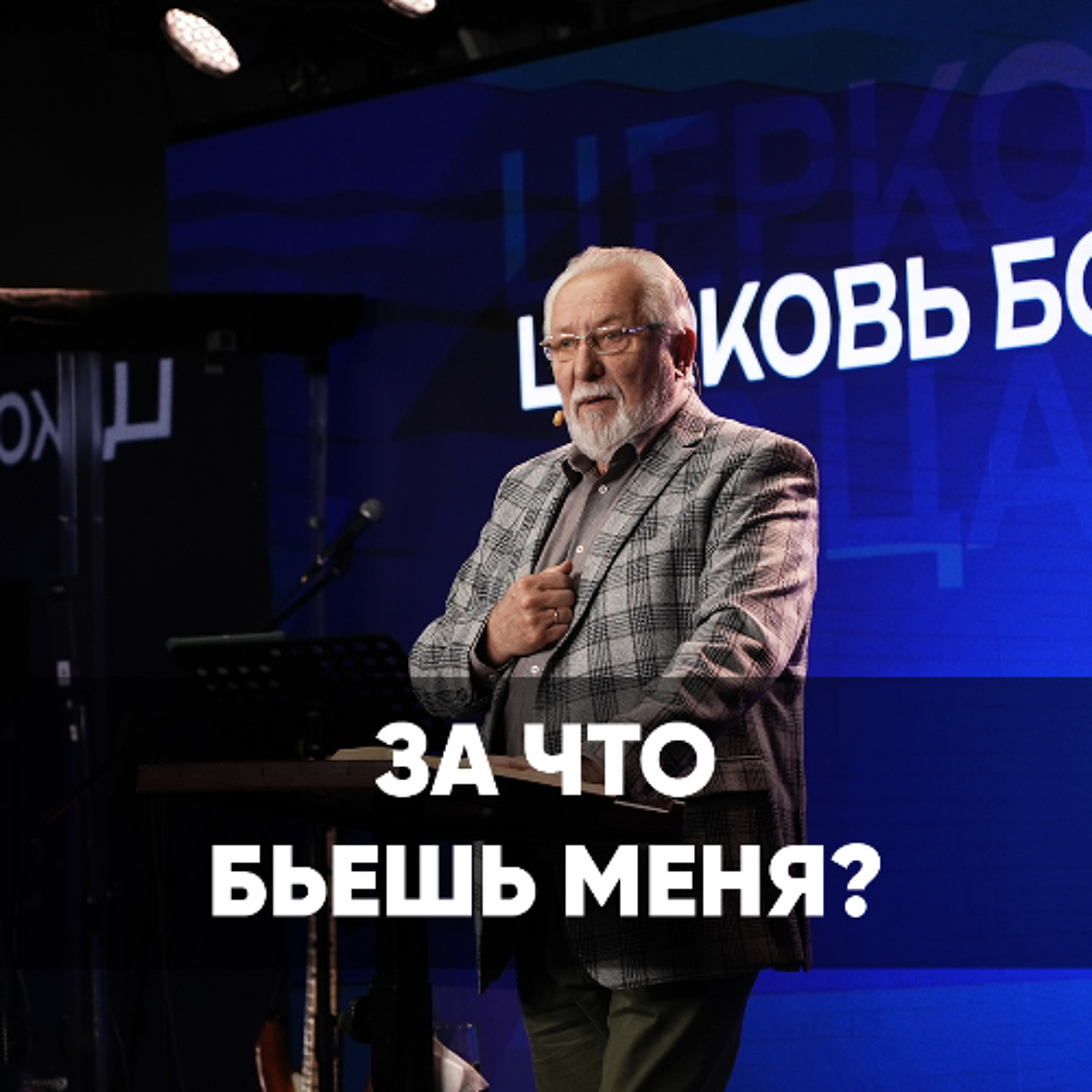 За что бьешь меня? - 27 июля 2025 - Сергей Ряховский