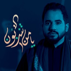 ‎⁨يا من تندبون⁩