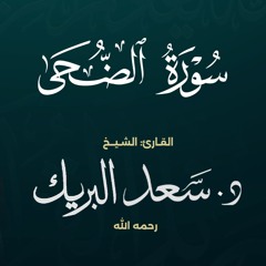 سورة الضحى | الشيخ د. سعد البريك | المصحف المرتل من صلاة التراويح بجودة عالية