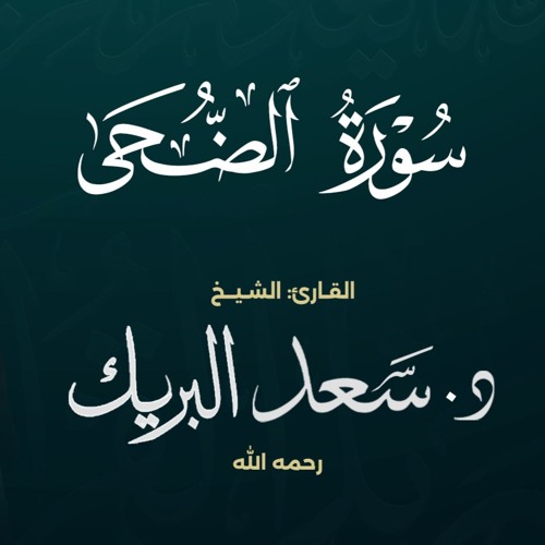 سورة الضحى | الشيخ د. سعد البريك | المصحف المرتل من صلاة التراويح بجودة عالية