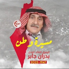 أغنية القائد الرفيق بدران جابر " أبو غسان "