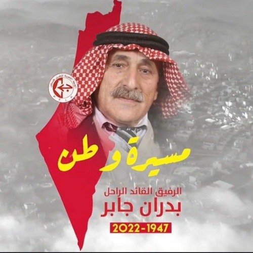 أغنية القائد الرفيق بدران جابر " أبو غسان "