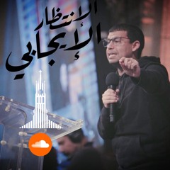 إجتماع الشباب - د/ نادر سامح ( ملل الانتظار ) - ٥ مارس ٢٠٢١
