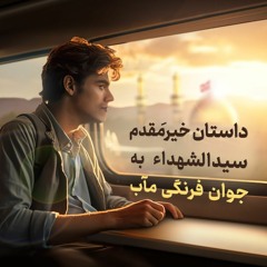 داستان خیرِ مقدم سیدالشهداء علیه‌السلام به جوان فرنگی مآب | علامه طهرانی