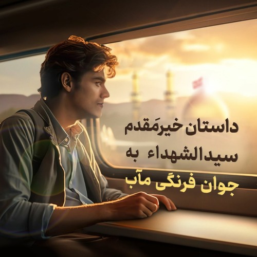 داستان خیرِ مقدم سیدالشهداء علیه‌السلام به جوان فرنگی مآب | علامه طهرانی
