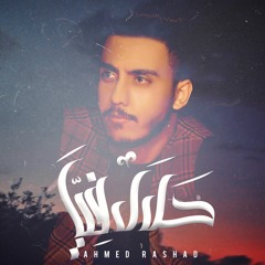 حلال فيا - احمد رشاد | Halal Fia - Ahmed Rashad