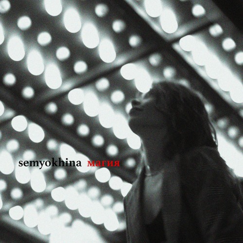 Semyokhina - Магия