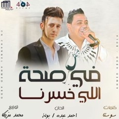 في صحة اللى خسرنا (feat. Mostafa Bola)