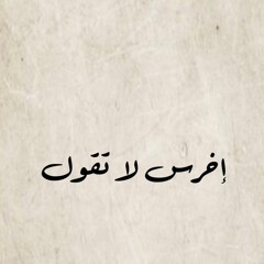 إخرس لا تقول