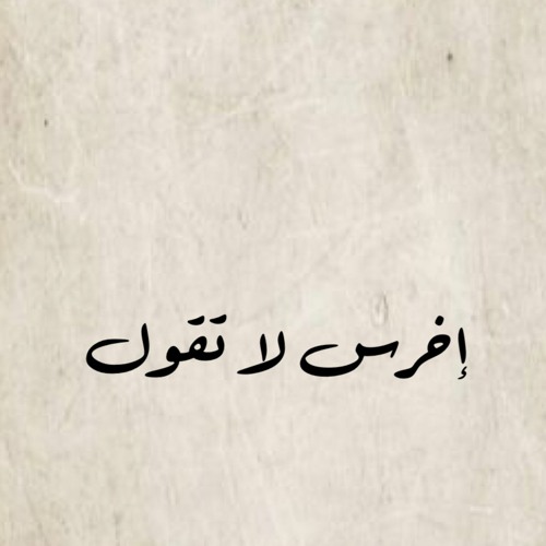 إخرس لا تقول